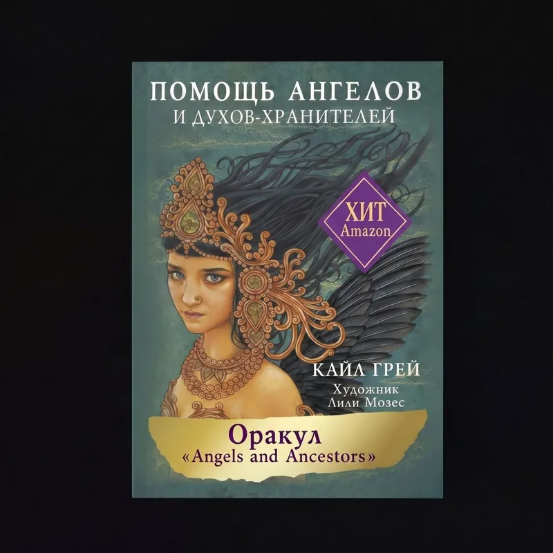 Kāršu orākuls "ENĢEĻU UN SARGGARU PALĪDZĪBA"